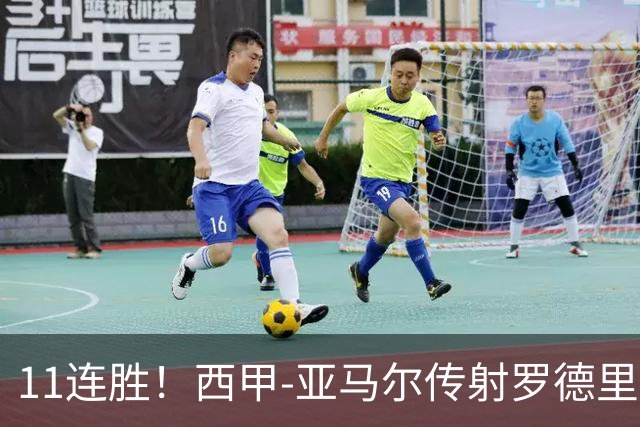 11连胜！西甲-亚马尔传射罗德里建功 巴萨5-2十人贝蒂斯