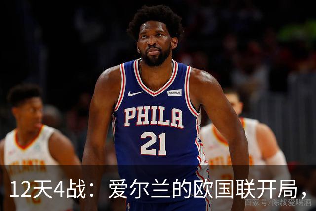 12天4战：爱尔兰的欧国联开局，与欧洲杯预选赛种子位挂钩
