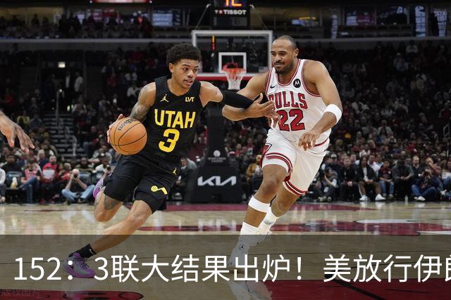152：3联大结果出炉！美放行伊朗却拒签巴勒斯坦，英法德俄选边站