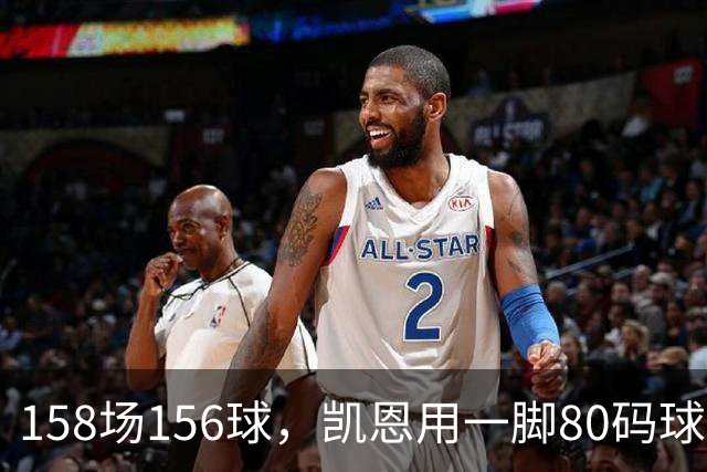 158场156球，凯恩用一脚80码球门球证明金球资格