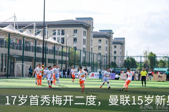 17岁首秀梅开二度，曼联15岁新星离队传闻被抢了风头