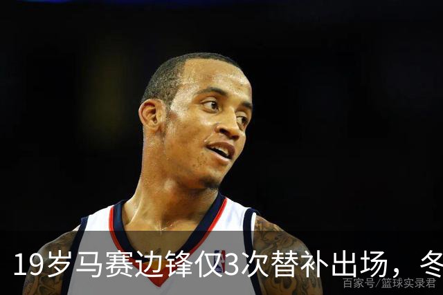 19岁马赛边锋仅3次替补出场，冬窗或被外租