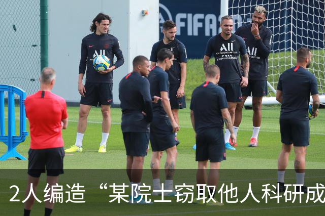2人编造“某院士窃取他人科研成果”谣言，上海警方通报