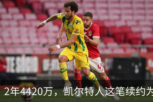 2年4420万，凯尔特人这笔续约为何被称"打劫"