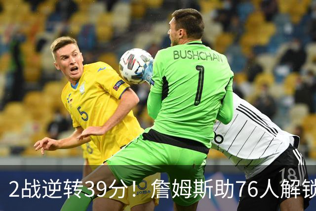 2战逆转39分！詹姆斯助76人解锁致胜杀招，他在湖人为何不这么打