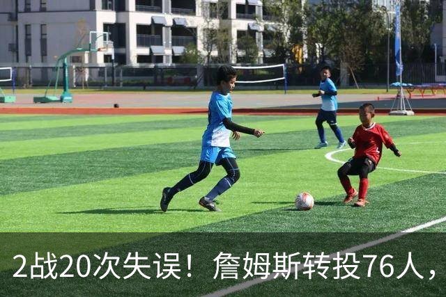 2战20次失误！詹姆斯转投76人，湖人双核遭重兵围剿，MVP之路遇阻