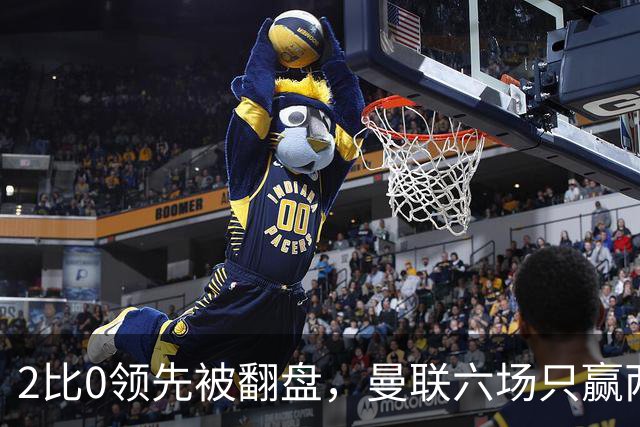 2比0领先被翻盘，曼联六场只赢两场