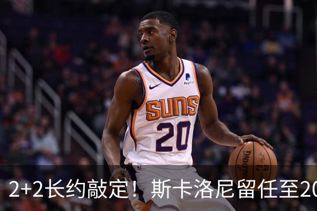 2+2长约敲定！斯卡洛尼留任至2030，阿根廷开启后梅西时代