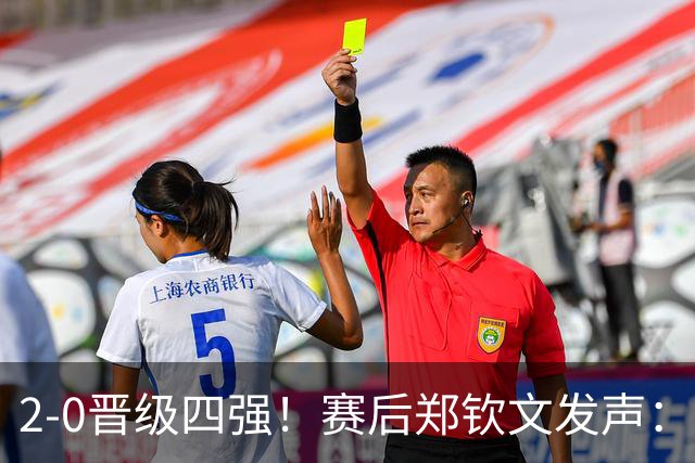 2-0晋级四强！赛后郑钦文发声：特别想拿下这场比赛，出手紧张