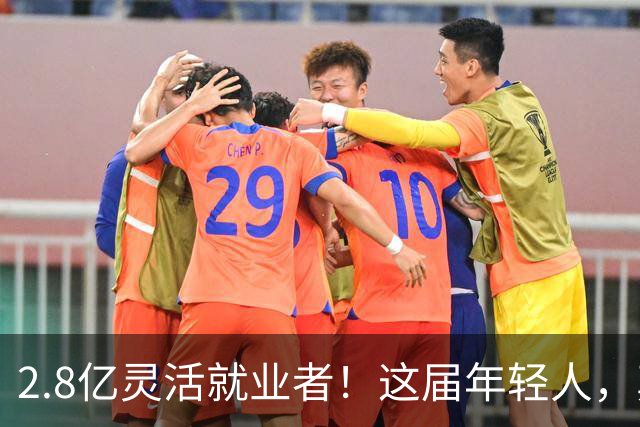 2.8亿灵活就业者！这届年轻人，真的交不起社保了？