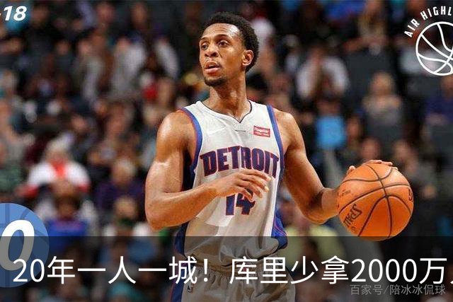 20年一人一城！库里少拿2000万只为勇士来年再崛起