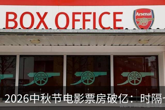 2026中秋节电影票房破亿：时隔七年重映漫威《复仇者联盟4》登顶