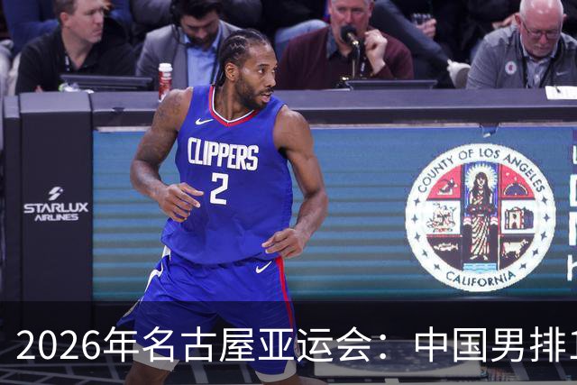 2026年名古屋亚运会：中国男排10月2日焦点对决不容错过