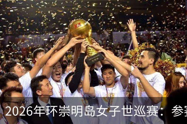 2026年环崇明岛女子世巡赛：参赛选手迎最长赛段考验
