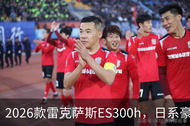 2026款雷克萨斯ES300h，日系豪华混动标杆，主打省心从容