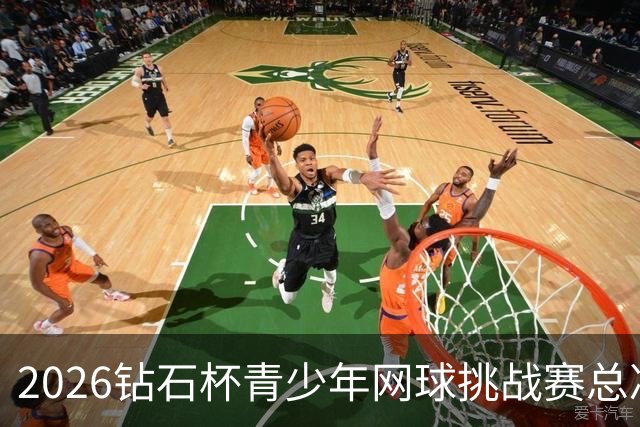 2026钻石杯青少年网球挑战赛总决赛在北京落幕