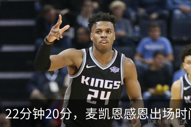 22分钟20分，麦凯恩感恩出场时间