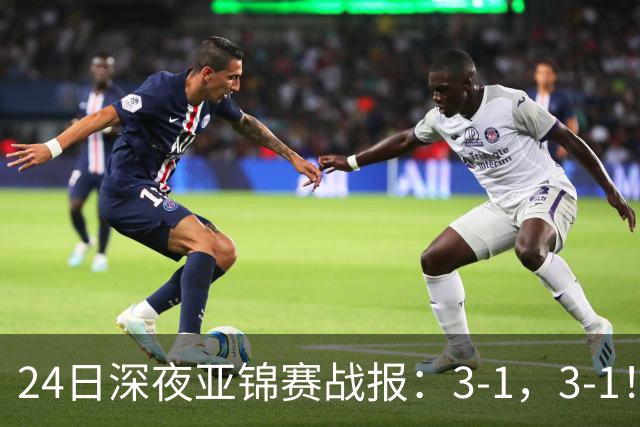 24日深夜亚锦赛战报：3-1，3-1！王艺迪逆转，蒯曼过关，决战美和