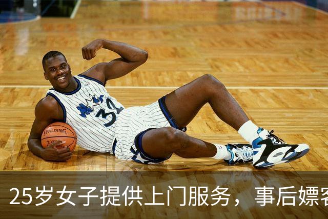 25岁女子提供上门服务，事后嫖客太爽不想付款，2013年将她杀死并抛尸