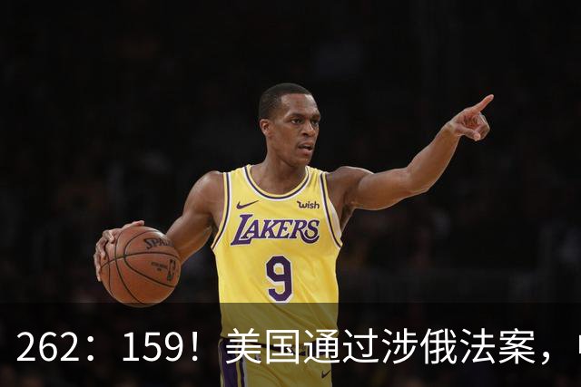 262：159！美国通过涉俄法案，中印再买俄油，特朗普可加100%关税