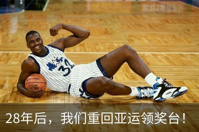 28年后，我们重回亚运领奖台！