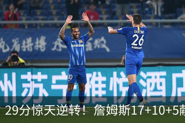 29分惊天逆转！詹姆斯17+10+5献关键抢断 携手三巨头疯狂庆祝