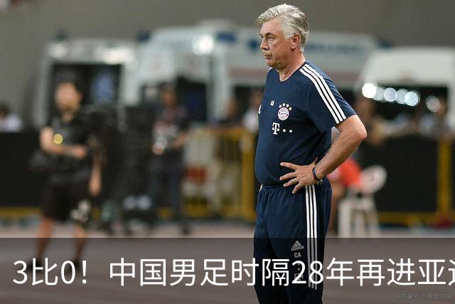 3比0！中国男足时隔28年再进亚运四强