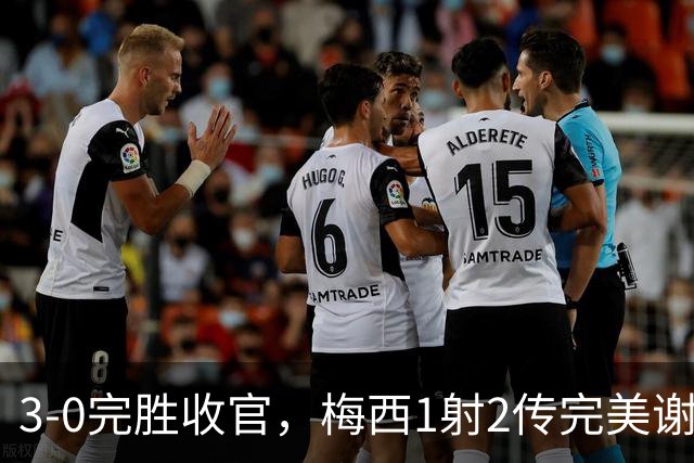3-0完胜收官，梅西1射2传完美谢幕，21年蓝白生涯正式落幕