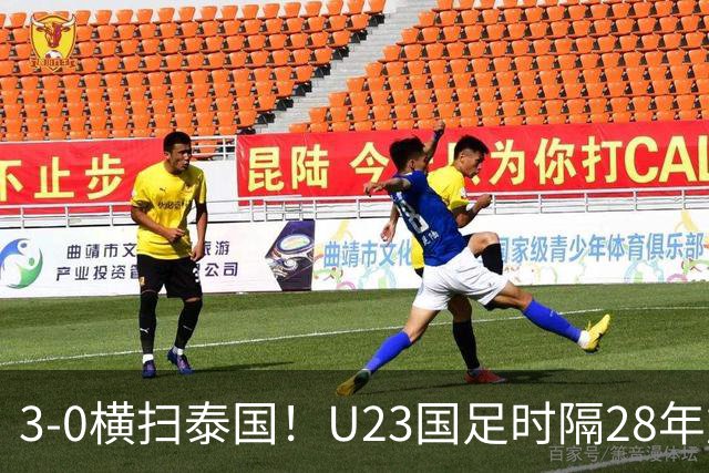 3-0横扫泰国！U23国足时隔28年重返亚运四强，改写24年历史