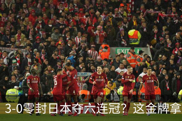 3-0零封日本夺六连冠？这金牌拿得，真让人捏把汗