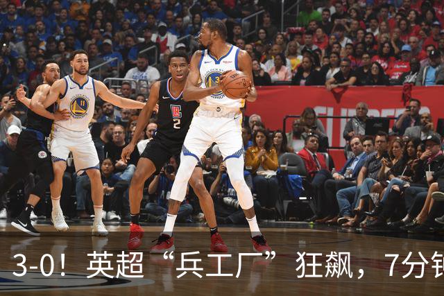 3-0！英超“兵工厂”狂飙，7分钟进3球，1.1亿欧前锋升队史第4