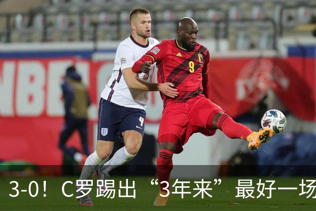 3-0！C罗踢出“3年来”最好一场，并打进一球，系“门前捡漏”
