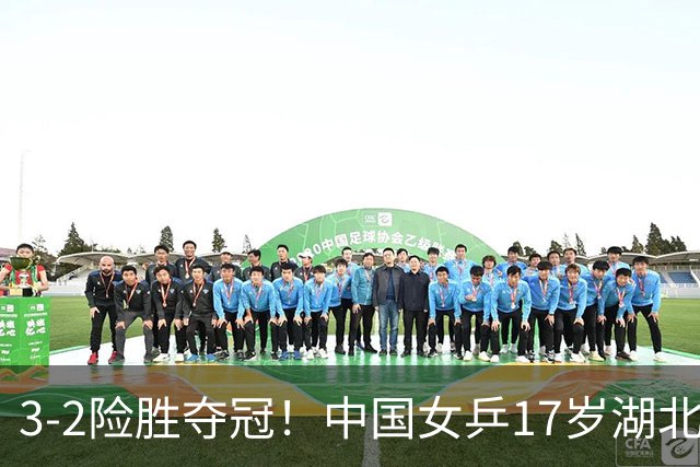 3-2险胜夺冠！中国女乒17岁湖北小将崛起：连赢日韩选手