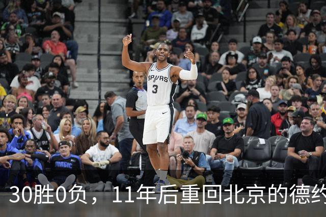 30胜0负，11年后重回北京的德约科维奇连胜纪录还在继续