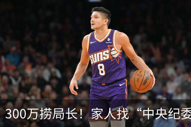 300万捞局长！家人找“中央纪委领导”摆平，结果钱房两空全栽了
