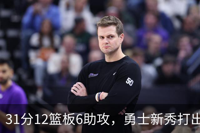 31分12篮板6助攻，勇士新秀打出库里之后队史首份数据
