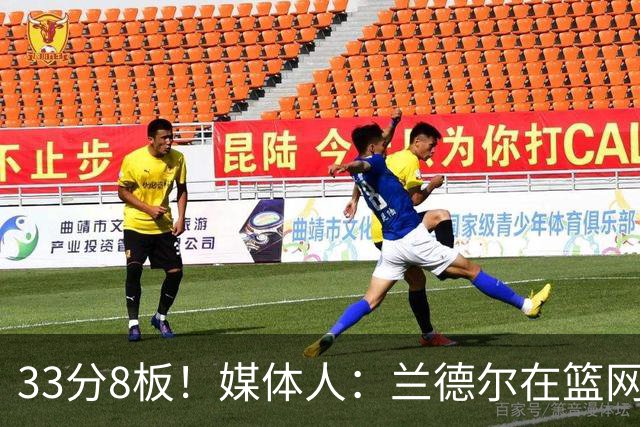33分8板！媒体人：兰德尔在篮网的首秀很好 他有球在手就是舒服