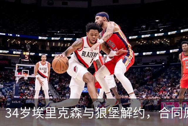 34岁埃里克森与狼堡解约，合同原本还有两年