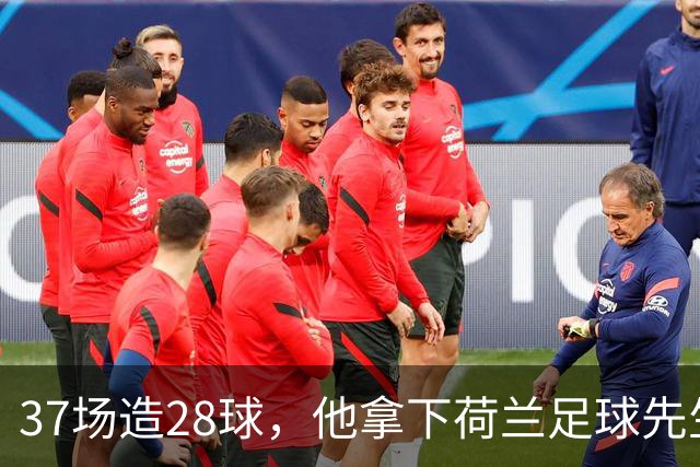 37场造28球，他拿下荷兰足球先生后转投拜仁