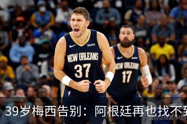 39岁梅西告别：阿根廷再也找不到那个"越狱"的人了