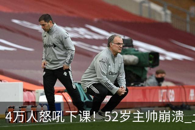 4万人怒吼下课！52岁主帅崩溃 土耳其27分钟0-3：足协主席提前离场