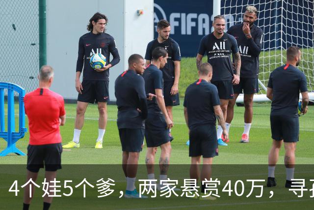 4个娃5个爹，两家悬赏40万，寻孩子生父们：望孩子生父，别错过发财机会，早到早得