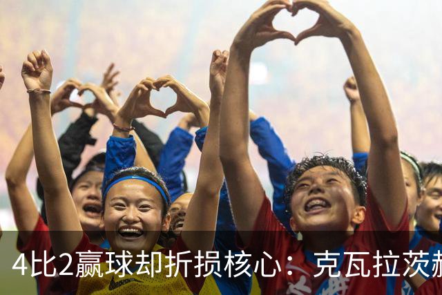 4比2赢球却折损核心：克瓦拉茨赫利亚前十字韧带断裂将手术