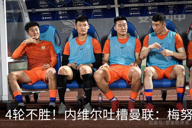 4轮不胜！内维尔吐槽曼联：梅努与蒂勒曼斯不能同时首发