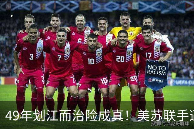 49年划江而治险成真！美苏联手逼中国南北分治，幸亏先辈寸步不让