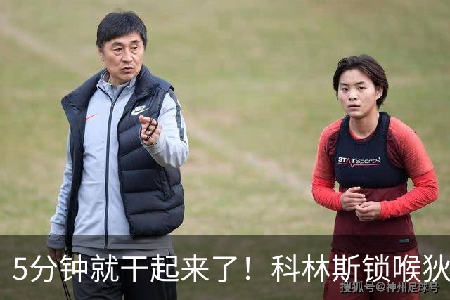 5分钟就干起来了！科林斯锁喉狄龙，裁判掏一级恶犯，结局太意外