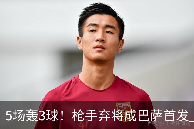 5场轰3球！枪手弃将成巴萨首发 弗里克买他仅花1000万