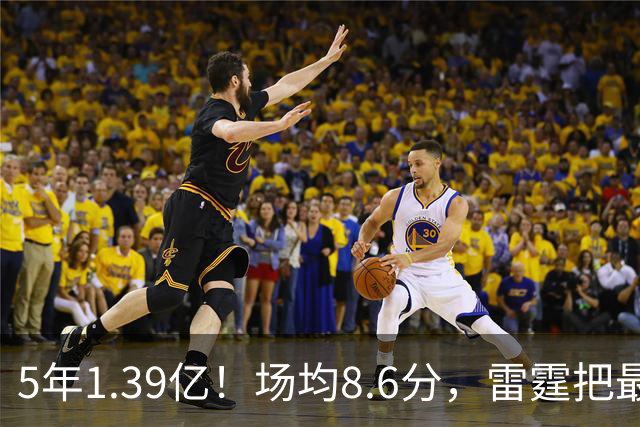 5年1.39亿！场均8.6分，雷霆把最脏的活儿买断了！
