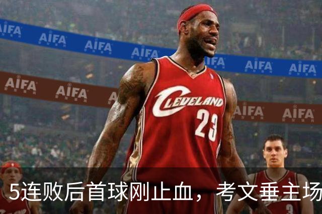 5连败后首球刚止血，考文垂主场就要硬扛刚被利兹撞翻的纽卡