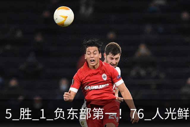 5 胜 1 负东部第一！76 人光鲜背后，是一戳就破的烂摊子！